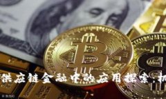区块链在供应链金融中的