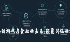 探索区块链游戏与金融的