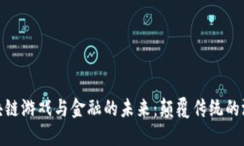 探索区块链游戏与金融的未来：颠覆传统的游戏经济