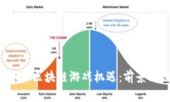 上市公司如何抓住区块链