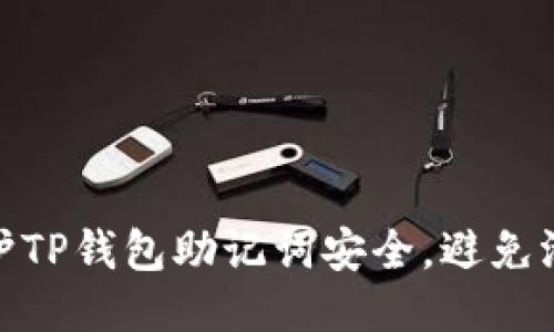 如何保护TP钱包助记词安全，避免泄露风险