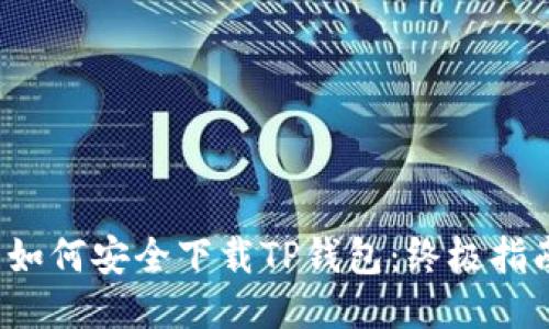  如何安全下载TP钱包：终极指南