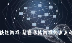 区块链游戏：颠覆传统游