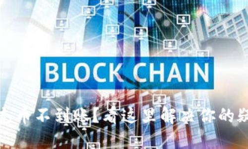 TP钱包充币不到账？看这里解决你的疑难问题