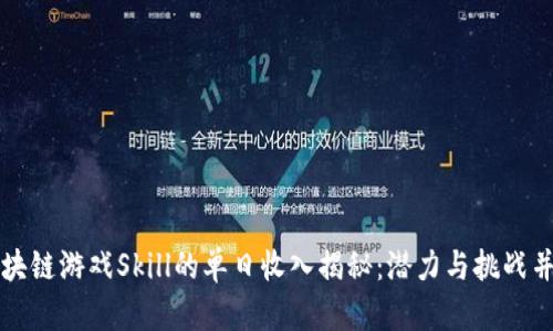 区块链游戏Skill的单日收入揭秘：潜力与挑战并存
