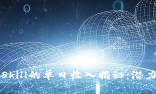 区块链游戏Skill的单日收入揭秘：潜力与挑战并存