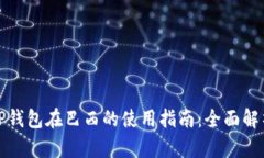TP钱包在巴西的使用指南：