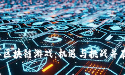 2019年区块链游戏：机遇与挑战并存的未来