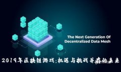 2019年区块链游戏：机遇与