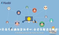 探秘济南市区块链金融中