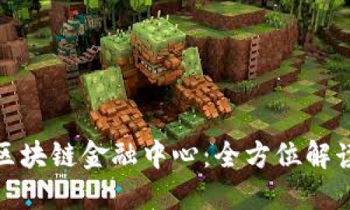 探秘济南市区块链金融中心：全方位解读及地址信息