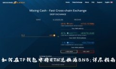如何在TP钱包中将ETH兑换为