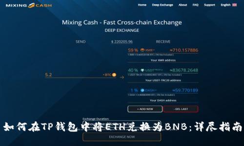 如何在TP钱包中将ETH兑换为BNB：详尽指南