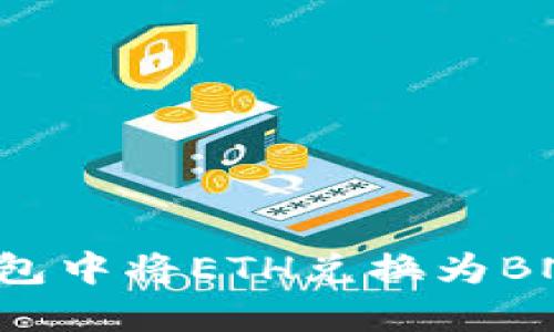 如何在TP钱包中将ETH兑换为BNB：详尽指南