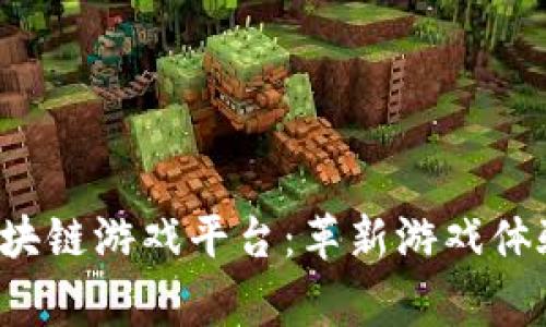 jiaoti首家区块链游戏平台：革新游戏体验的全新选择