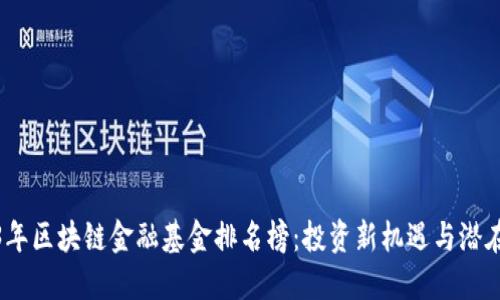 2023年区块链金融基金排名榜：投资新机遇与潜在回报
