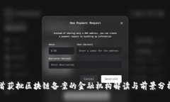 首获批区块链备案的金融