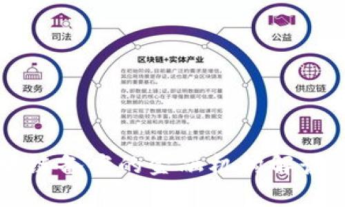 首获批区块链备案的金融机构解读与前景分析