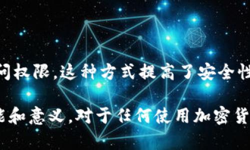 钱包助记词是一种用于加密货币钱包的安全备份和恢复工具。它通常是一组简单易记的单词，用于生成和存储用户的私钥，从而保护用户的加密货币资产。这种助记词使得用户即使在丢失设备或忘记密码的情况下，也能够通过助记词恢复自己的钱包。

以下是一些关于钱包助记词的重要信息和概念的详细介绍。

### 钱包助记词的定义
助记词（Mnemonic Phrase）又称为恢复短语，是由一组随机生成的单词组成的，比如12个、15个或24个单词。助记词是按照一定的算法由私钥生成的，通过这些单词，用户能够恢复他们的加密钱包，获得对资金的完全控制。

### 工作原理
助记词的生成基于BIP39（Bitcoin Improvement Proposal 39）标准。用户在创建钱包时，系统会为其生成一系列的随机单词。这些单词在组合时，使得用户可以生成一个唯一的私钥，而这个私钥就是访问和管理用户资产的关键。

### 钱包助记词的类型
1. **HD钱包助记词**：即层次确定性钱包，用户可以生成无限个地址而只需记住一个助记词。
2. **单一助记词**：一些钱包可能只使用单一的密码或短语，安全性相对较低。

### 助记词的安全性
助记词的安全性至关重要，因为它是访问用户加密资产的唯一钥匙。若助记词被他人获取，账户将面临极大的安全风险。因此，用户应妥善保存助记词，避免数字化存储。

### 助记词与私钥的区别
1. **私钥**：直接控制加密资产，较为复杂，不易记住。
2. **助记词**：由简单的单词组合而成，更易于记忆，且能够推导出私钥。

### 如何创建钱包助记词
在创建加密钱包时，多数钱包软件会自动为用户生成助记词。用户只需按照提示完成相关操作，并妥善保存生成的助记词。

### 恢复钱包的过程
若用户丢失访问钱包的手段，只需输入助记词，便可快速恢复钱包，重新获得对资产的控制。

### 注意事项
- **备份**：务必将助记词备份至安全地点。
- **不要与他人分享**：助记词应视为秘密，切勿分享给他人。

### 相关问题的详细介绍

1. **助记词的生成过程是怎样的？**

   助记词的产生机制
   在加密货币钱包中，助记词是依据随机数生成的，通常会使用计算机生成伪随机数（CSPRNG）算法。这保证了助记词的独特性和不可预测性。每次创建钱包时，系统会生成一组新的随机数，随后通过特定算法将这些数字转换成一组单词...

2. **为什么要使用助记词而非仅仅密码？**

   助记词相较于密码的优势
   助记词的使用不仅使用户更容易记住自己的钱包信息，同时相较于复杂的密码，助记词更具有可恢复性。万一用户忘记了复杂的密码，但记得这些简单的单词，可以轻松找回账户...

3. **如何安全存储钱包助记词？**

   助记词存储的最佳实践
   确保助记词存储在安全的地方是极为重要的选择。用户可以选择纸质备份、金属备份或通过硬件设备进行保存，但应避免的方式是将其存储在联网的设备上，以防被黑客获取...

4. **如果我丢失了助记词怎么办？**

   助记词丢失后的可能性
   助记词丢失通常意味着用户无法再次访问其钱包，因为助记词是访问私钥的唯一途径。这也是为什么备份和妥善存储助记词极为重要...

5. **如何验证助记词的有效性？**

   助记词有效性验证的方法
   用户可以在安全的环境中使用加密钱包应用程序输入助记词，若能成功恢复钱包并准确显示出资产，则说明助记词有效。操作需确保在安全的设备上进行，以防数据泄露...

6. **助记词是否可以共享或出售？**

   共享助记词的风险
   共享或出售助记词是极其危险的行为，因为一旦他人获得了你的助记词，他们便可以完全控制你的加密资产。任何时候都应保持助记词的私密性...

7. **助记词和多重签名钱包有何关系？**

   助记词与多重签名的关联
   在多重签名钱包中，助记词仍然起着核心作用。多个用户可以通过其各自的助记词共同管理一个钱包的访问权限，这种方式提高了安全性，但也增加了管理的复杂度...

通过上面的介绍，可以看出钱包助记词不仅是加密货币管理的基础，也是安全性的重要保障。了解助记词的功能和意义，对于任何使用加密货币的人来说都至关重要。