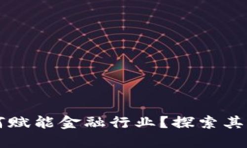 区块链如何赋能金融行业？探索其优势与挑战