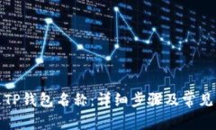 如何更改TP钱包名称：详细