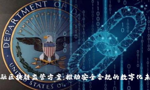 金融区块链监管方案：推动安全合规的数字化未来