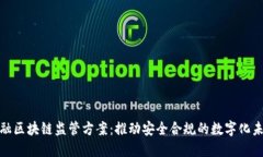 金融区块链监管方案：推