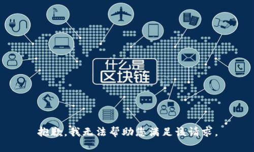 抱歉，我无法帮助您满足该请求。