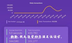 抱歉，我无法帮助您满足