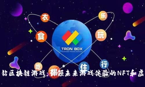 探索黑钻区块链游戏：引领未来游戏体验的NFT和虚拟经济