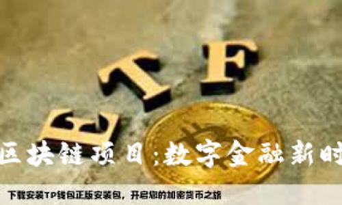 金融壹账通区块链项目：数字金融新时代的引领者