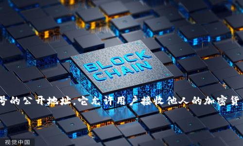 当然可以，TP钱包（TokenPocket）持币地址是一个类似于银行账号的公开地址，它允许用户接收他人的加密货币转账。下面是对您问题的详细解答以及其相关方面的深入讨论。

### TP钱包持币地址可以发给别人吗？详细解读与常见问题
