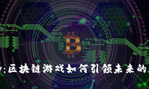 探秘ChinaJoy：区块链游戏如何引领未来的数字娱乐革命
