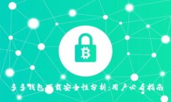 多多钱包下载安全性分析