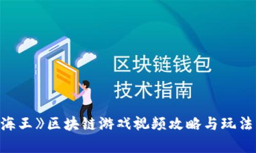 《航海王》区块链游戏视频攻略与玩法解析