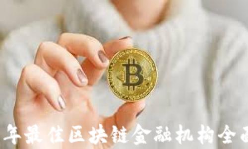 
2023年最佳区块链金融机构全面分析