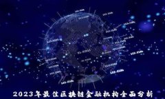 2023年最佳区块链金融机构