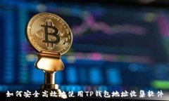   如何安全高效地使用TP钱