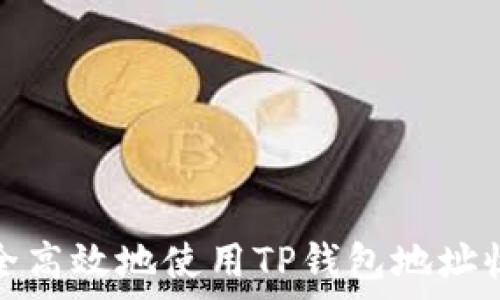   
如何安全高效地使用TP钱包地址收集软件