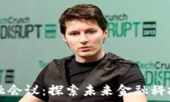  区块链金融会议：探索未