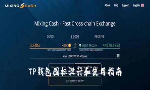 TP钱包图标设计和使用指南