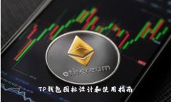 TP钱包图标设计和使用指南
