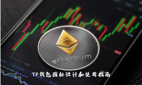 TP钱包图标设计和使用指南