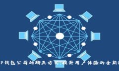 ### TP钱包公司的聊天方式
