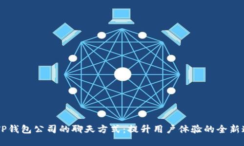 ### TP钱包公司的聊天方式：提升用户体验的全新通讯平台