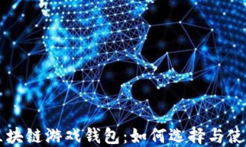 
掌握区块链游戏钱包：如何选择与使用指南