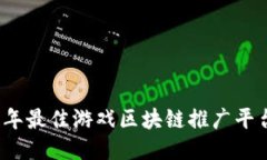 2023年最佳游戏区块链推广