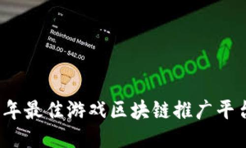 2023年最佳游戏区块链推广平台推荐
