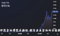 深职院金融学院区块链：