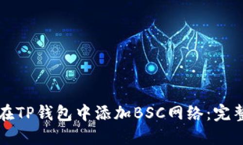 如何在TP钱包中添加BSC网络：完整指南